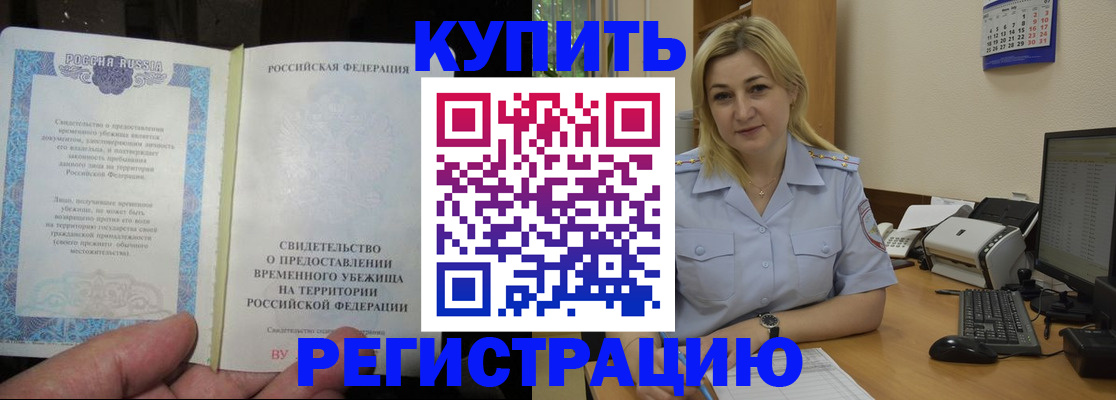 временная регистрация законно в Омске