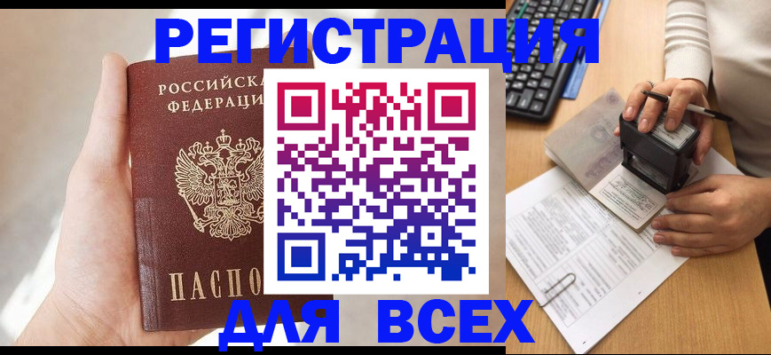 прописка 2025 в Омске