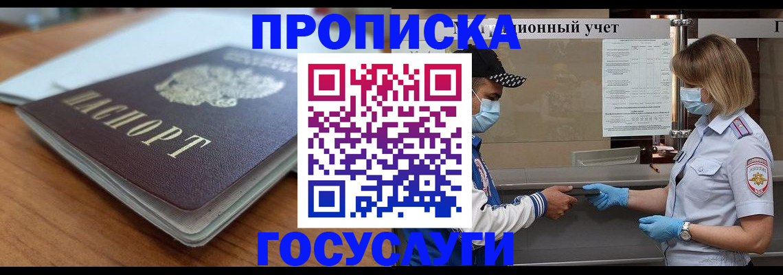 прописка гарантия в Омске
